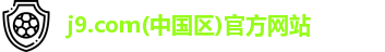j9.com(中国区)官方网站logo